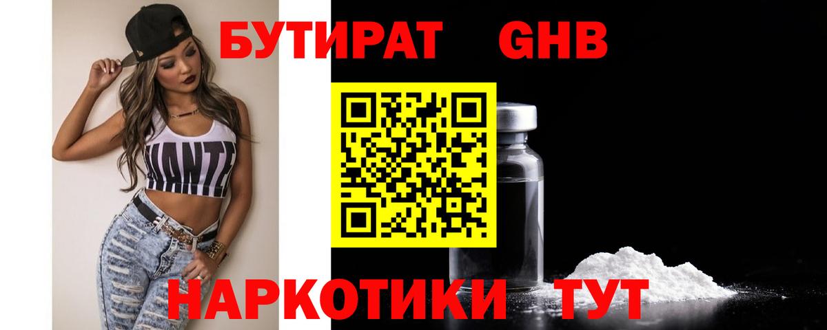 Бутират бутик Отрадный